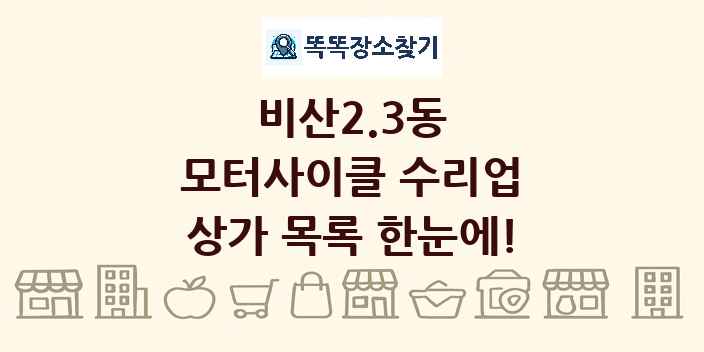 비산2.3동 모터사이클 수리업 상가 목록 및 정보