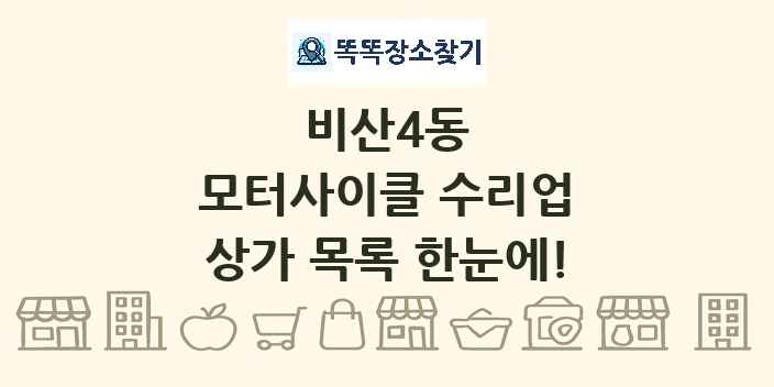 비산4동 모터사이클 수리업 상가 목록 및 정보