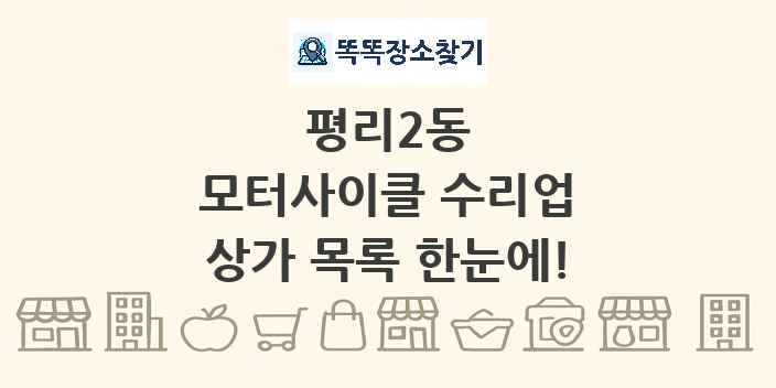 평리2동 모터사이클 수리업 상가 목록 및 정보