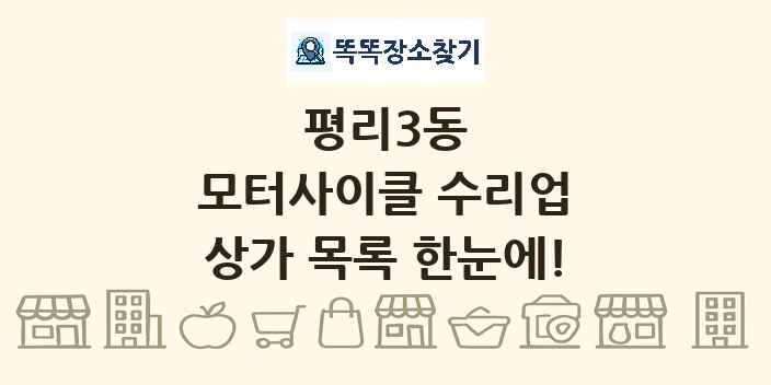 평리3동 모터사이클 수리업 상가 목록 및 정보