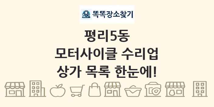 평리5동 모터사이클 수리업 상가 목록 및 정보