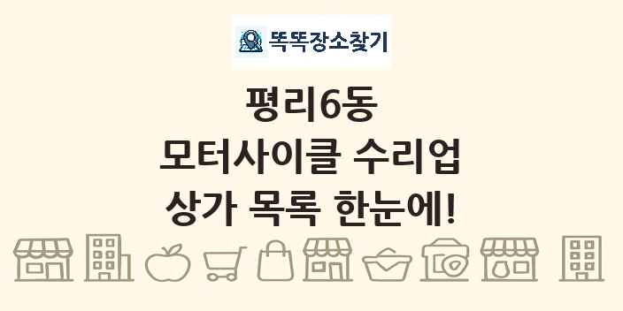 평리6동 모터사이클 수리업 상가 목록 및 정보