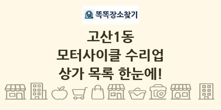 고산1동 모터사이클 수리업 상가 목록 및 정보