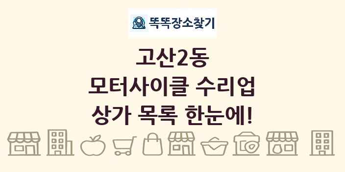 고산2동 모터사이클 수리업 상가 목록 및 정보