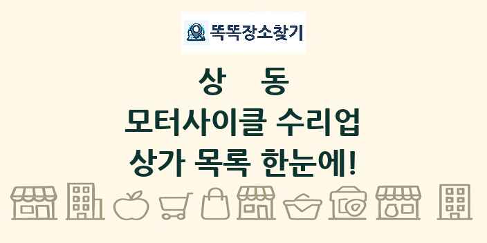 상동 모터사이클 수리업 상가 목록 및 정보