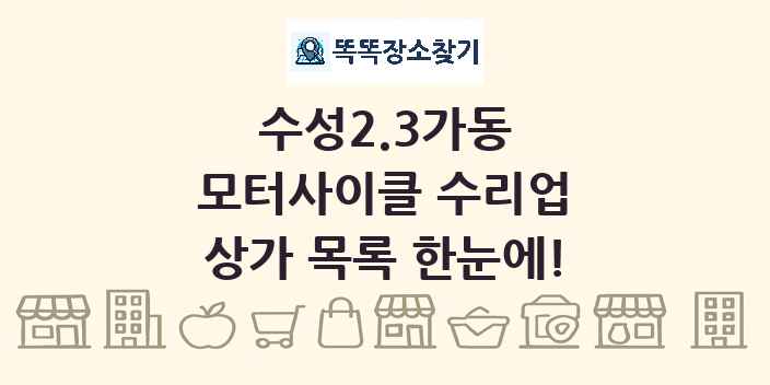 수성2.3가동 모터사이클 수리업 상가 목록 및 정보