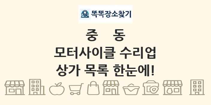 중동 모터사이클 수리업 상가 목록 및 정보