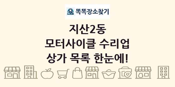 지산2동 모터사이클 수리업 상가 목록 및 정보