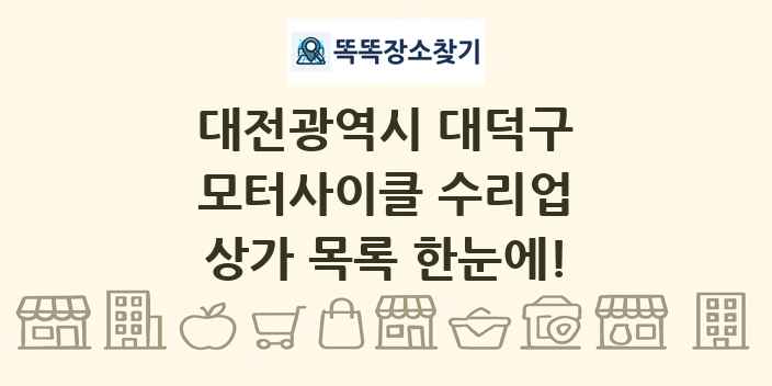 대전광역시 대덕구 모터사이클 수리업 상가 목록 및 정보