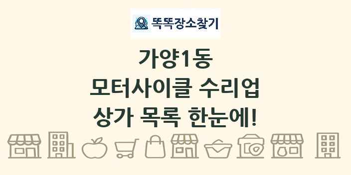 가양1동 모터사이클 수리업 상가 목록 및 정보