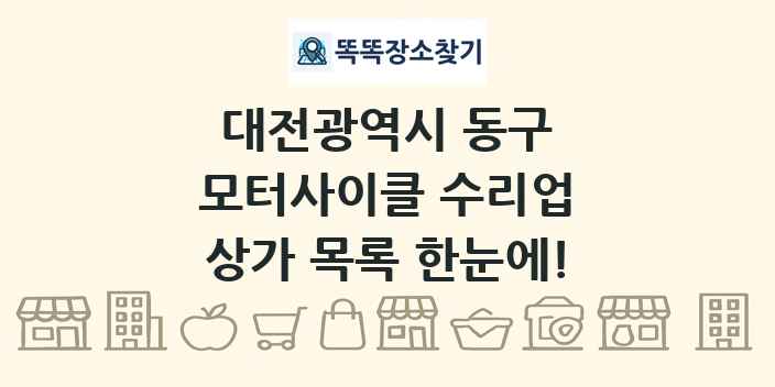 대전광역시 동구 모터사이클 수리업 상가 목록 및 정보