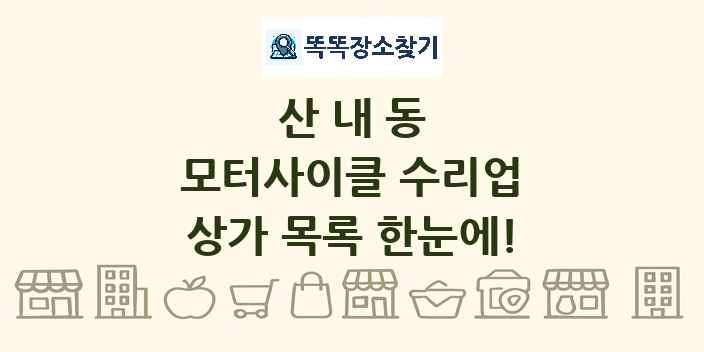 산내동 모터사이클 수리업 상가 목록 및 정보