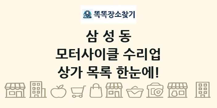 삼성동 모터사이클 수리업 상가 목록 및 정보