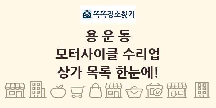 용운동 모터사이클 수리업 상가 목록 및 정보