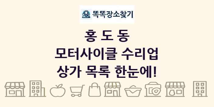 홍도동 모터사이클 수리업 상가 목록 및 정보
