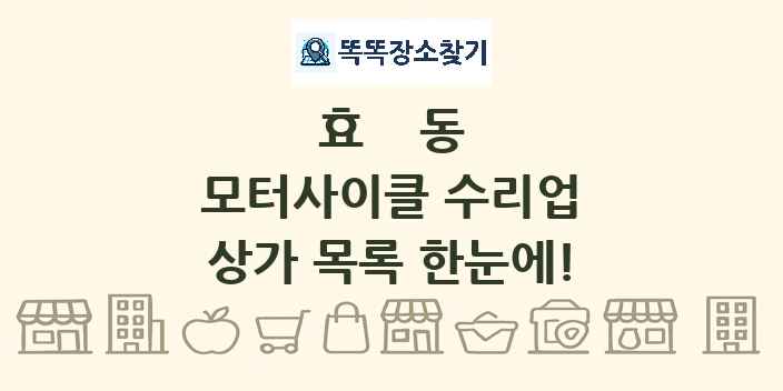 효동 모터사이클 수리업 상가 목록 및 정보