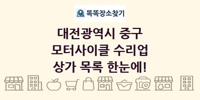 대전광역시 중구 모터사이클 수리업 상가 목록 및 정보