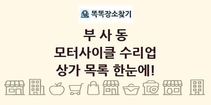 부사동 모터사이클 수리업 상가 목록 및 정보