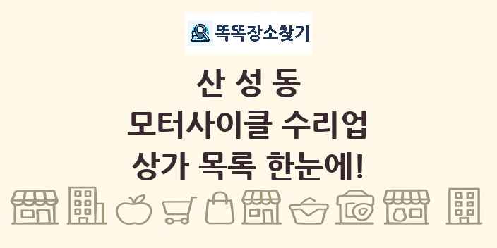 산성동 모터사이클 수리업 상가 목록 및 정보