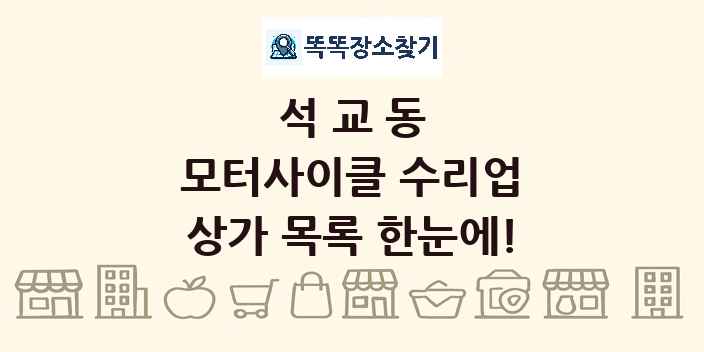 석교동 모터사이클 수리업 상가 목록 및 정보