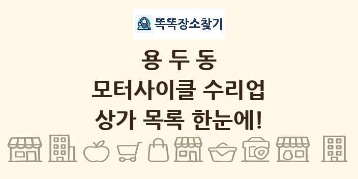 용두동 모터사이클 수리업 상가 목록 및 정보