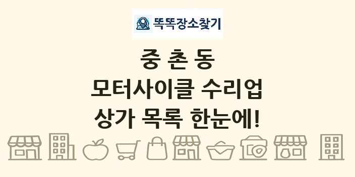 중촌동 모터사이클 수리업 상가 목록 및 정보
