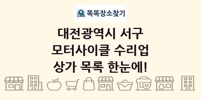 대전광역시 서구 모터사이클 수리업 상가 목록 및 정보
