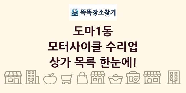 도마1동 모터사이클 수리업 상가 목록 및 정보