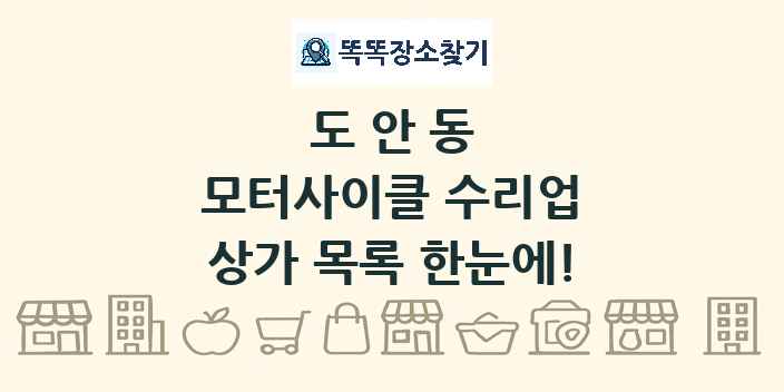 도안동 모터사이클 수리업 상가 목록 및 정보