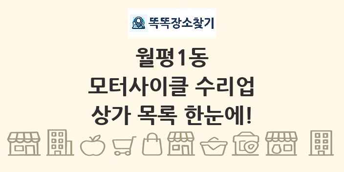 월평1동 모터사이클 수리업 상가 목록 및 정보