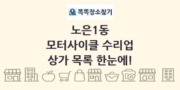 노은1동 모터사이클 수리업 상가 목록 및 정보