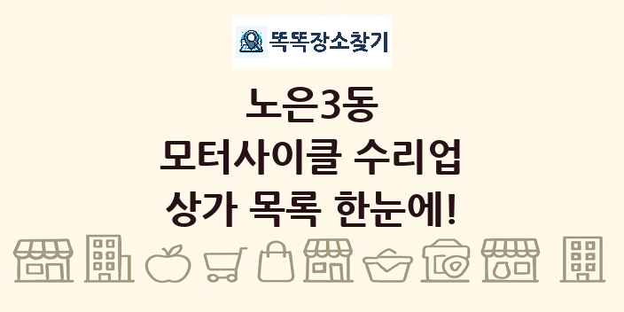 노은3동 모터사이클 수리업 상가 목록 및 정보