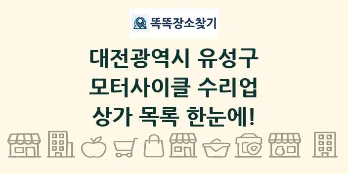 대전광역시 유성구 모터사이클 수리업 상가 목록 및 정보