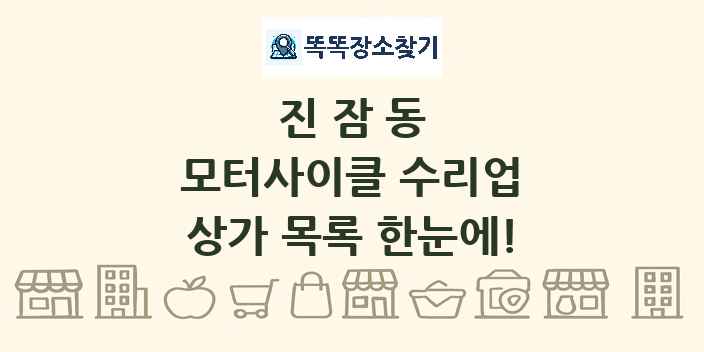 진잠동 모터사이클 수리업 상가 목록 및 정보