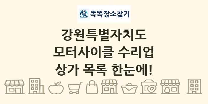 강원특별자치도 모터사이클 수리업 상가 목록 및 정보