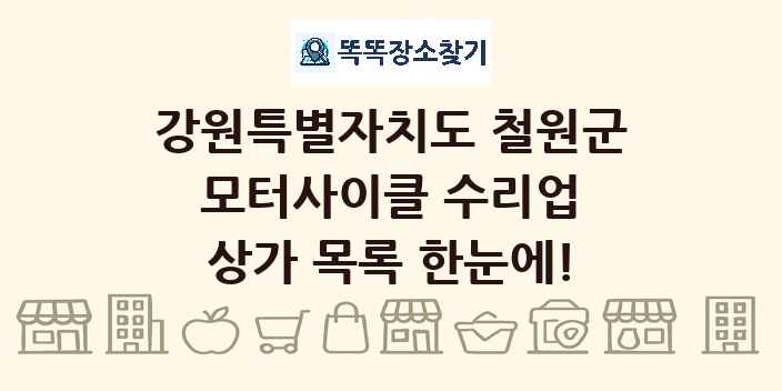 강원특별자치도 철원군 모터사이클 수리업 상가 목록 및 정보