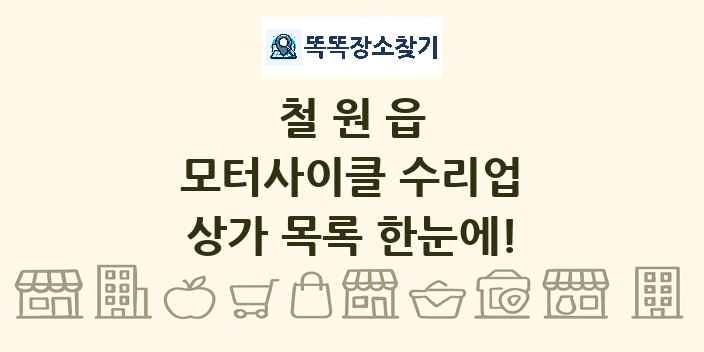 철원읍 모터사이클 수리업 상가 목록 및 정보