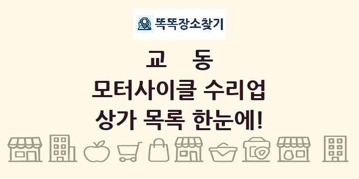 교동 모터사이클 수리업 상가 목록 및 정보