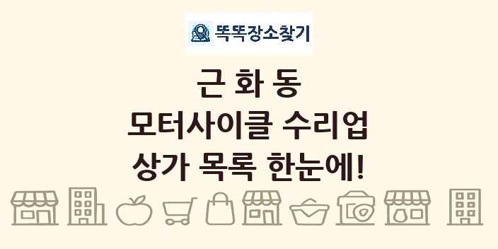 근화동 모터사이클 수리업 상가 목록 및 정보