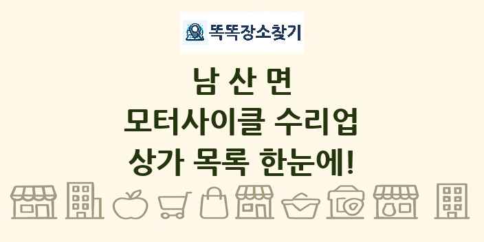 남산면 모터사이클 수리업 상가 목록 및 정보