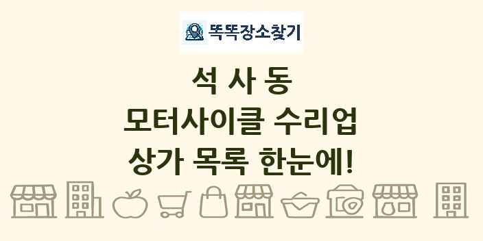 석사동 모터사이클 수리업 상가 목록 및 정보