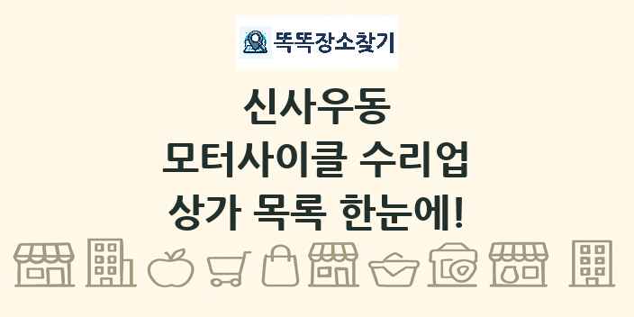 신사우동 모터사이클 수리업 상가 목록 및 정보