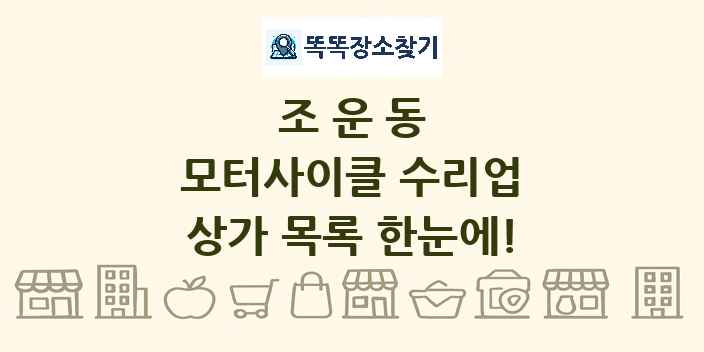 조운동 모터사이클 수리업 상가 목록 및 정보