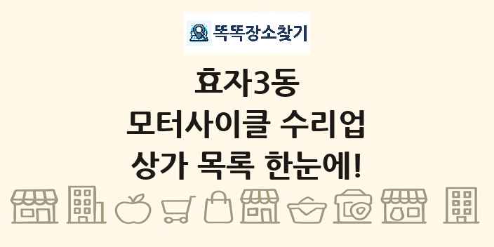 효자3동 모터사이클 수리업 상가 목록 및 정보