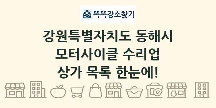강원특별자치도 동해시 모터사이클 수리업 상가 목록 및 정보