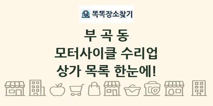부곡동 모터사이클 수리업 상가 목록 및 정보