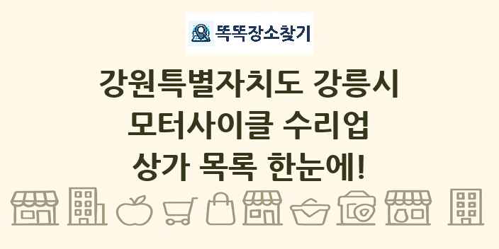 강원특별자치도 강릉시 모터사이클 수리업 상가 목록 및 정보