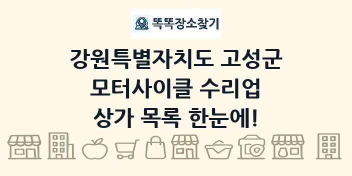 강원특별자치도 고성군 모터사이클 수리업 상가 목록 및 정보