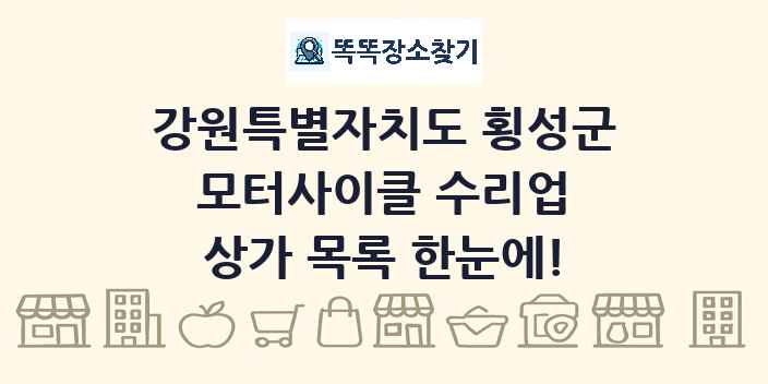 강원특별자치도 횡성군 모터사이클 수리업 상가 목록 및 정보