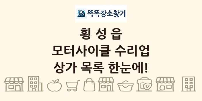 횡성읍 모터사이클 수리업 상가 목록 및 정보